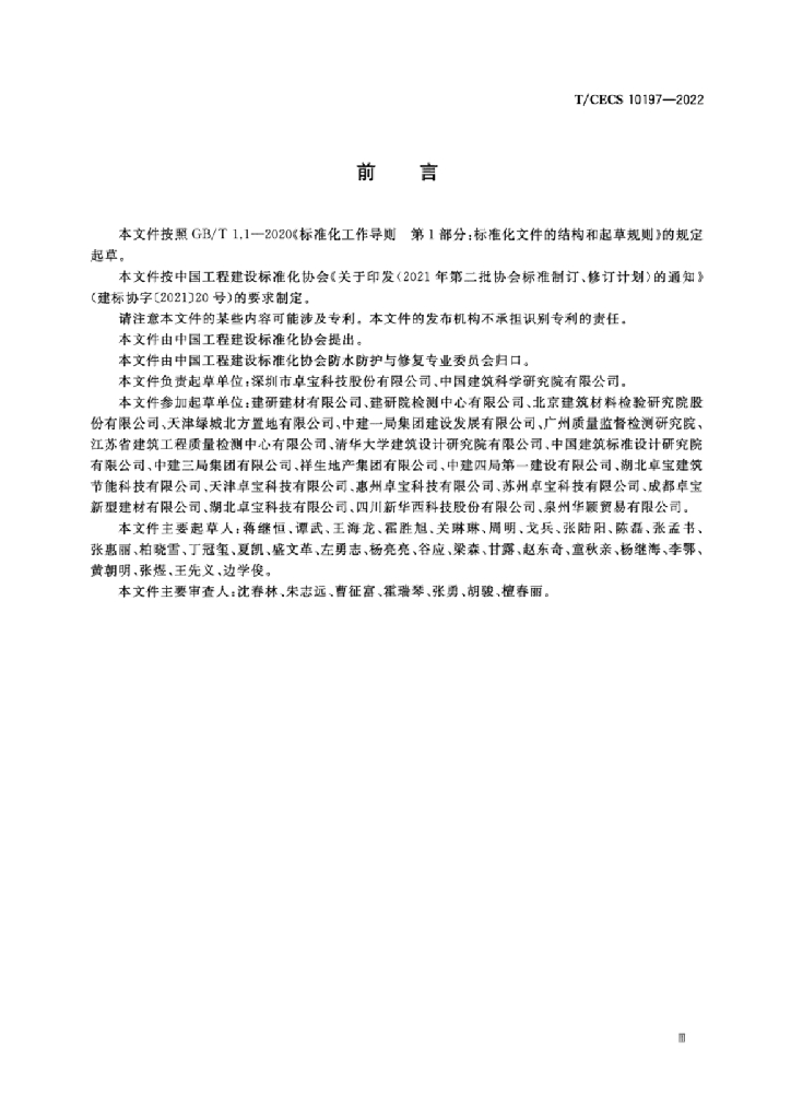 T/CECS 10197-2022 标准预览