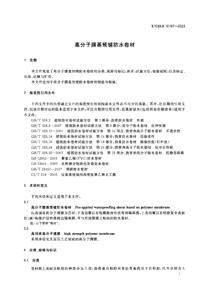 T/CECS 10197-2022 标准预览