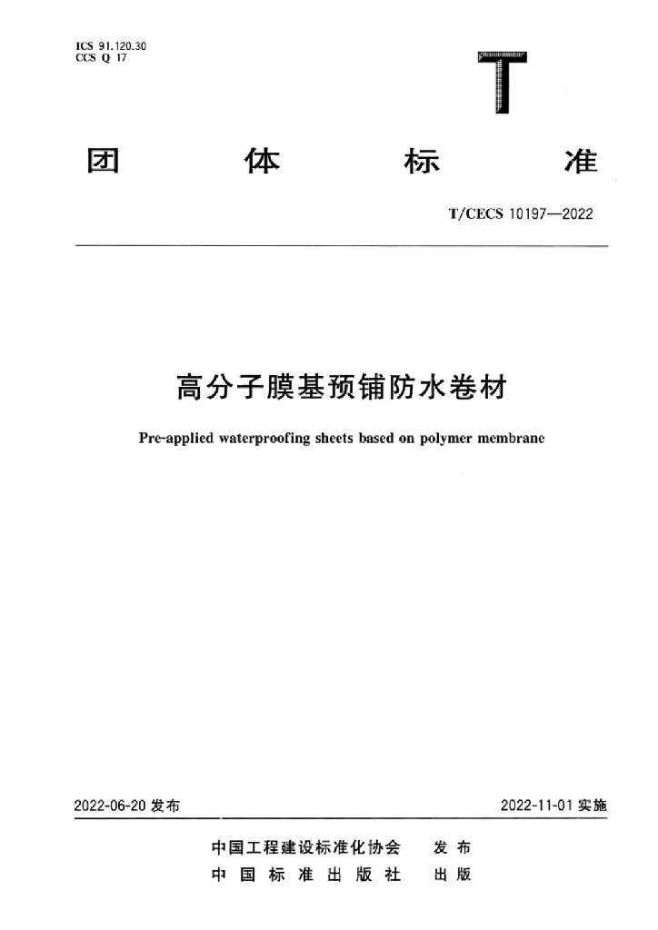 T/CECS 10197-2022 标准预览