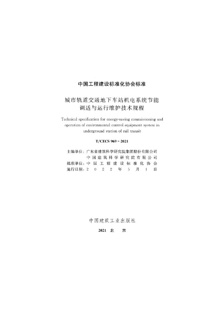 T/CECS 969-2021 标准预览