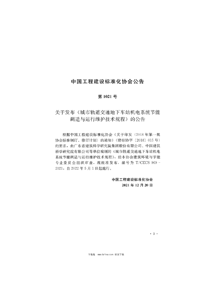 T/CECS 969-2021 标准预览