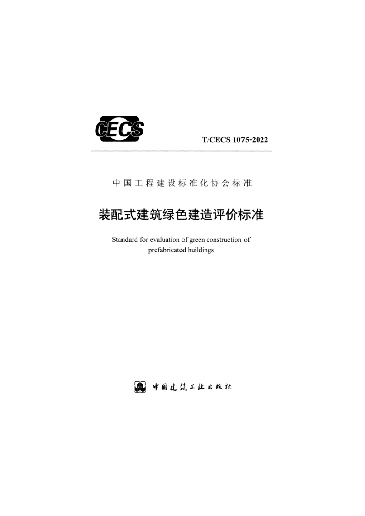 T/CECS 1075-2022 标准预览