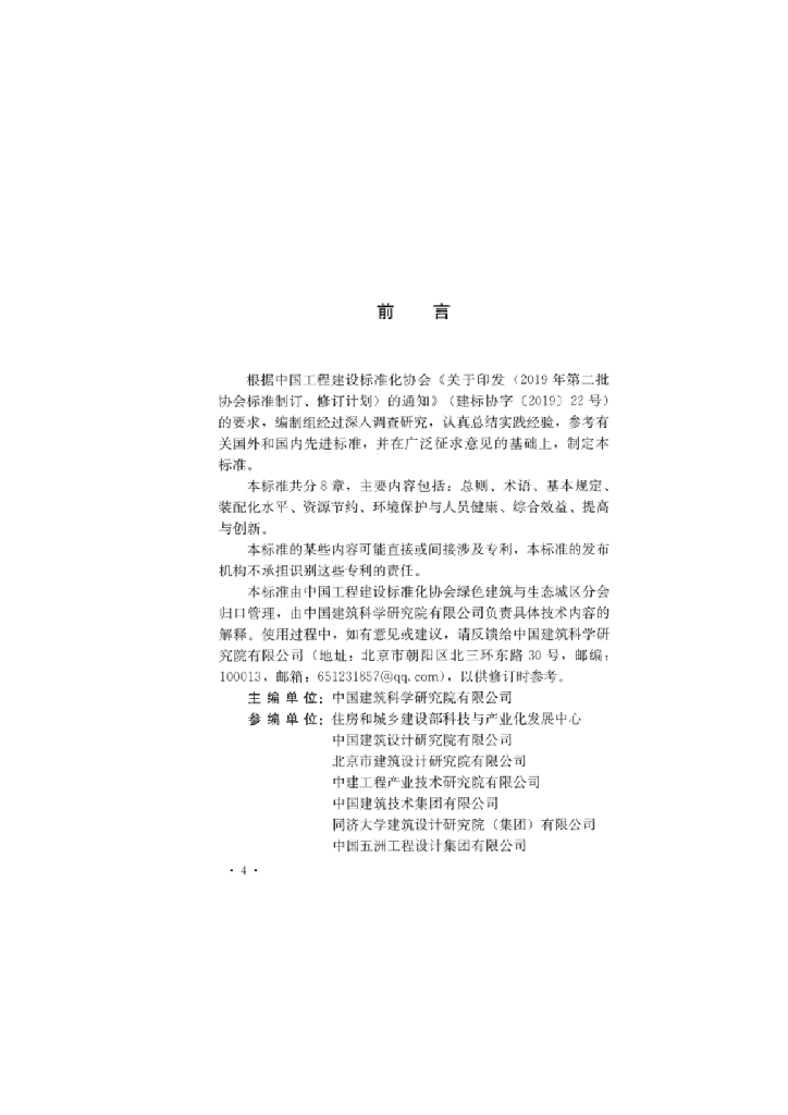 T/CECS 1075-2022 标准预览