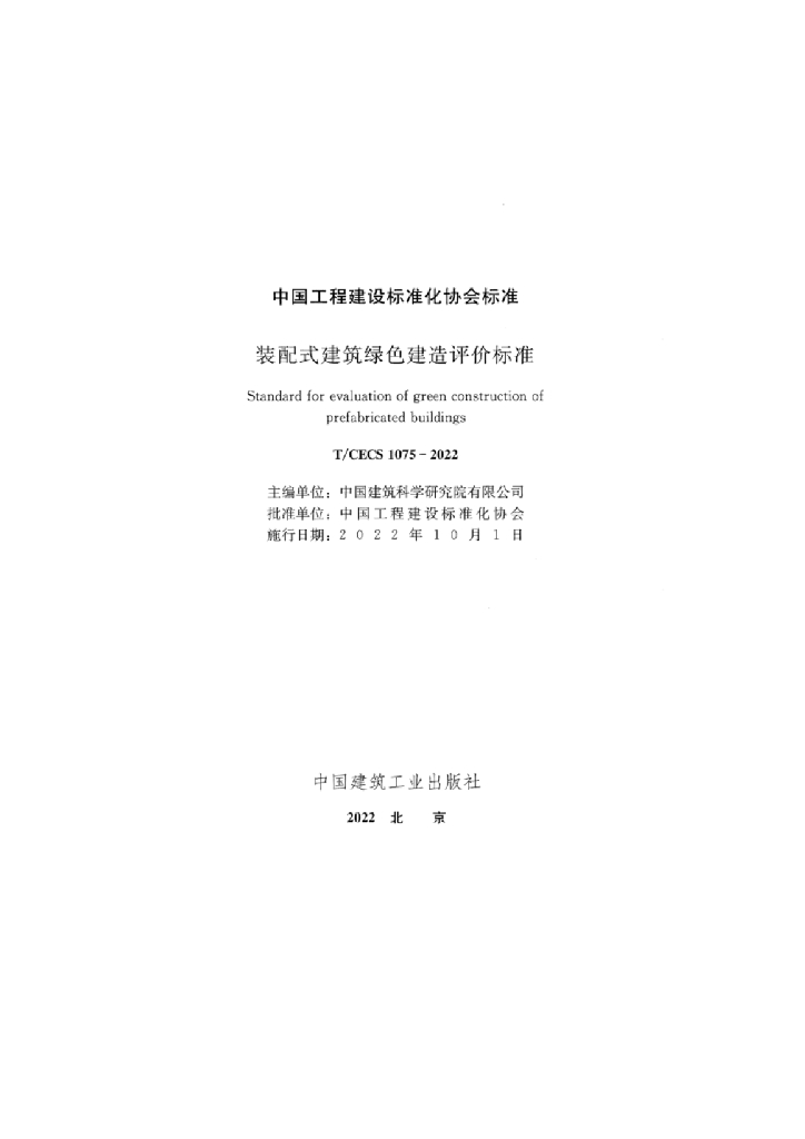 T/CECS 1075-2022 标准预览
