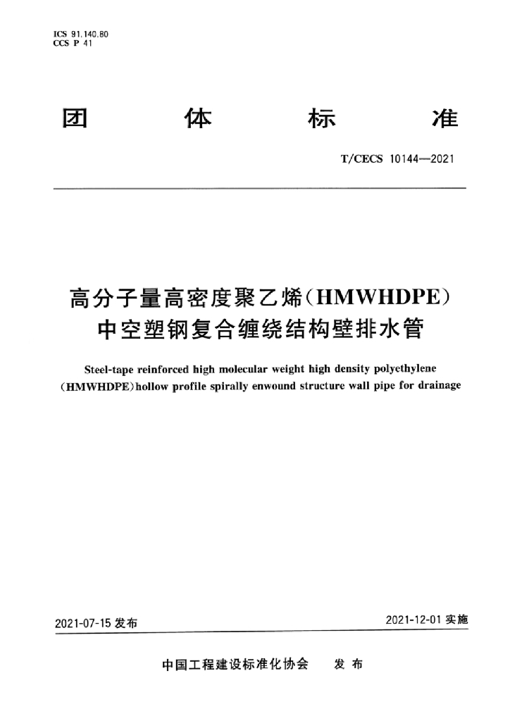 T/CECS 10144-2021 标准预览