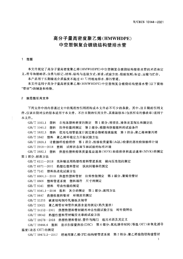 T/CECS 10144-2021 标准预览