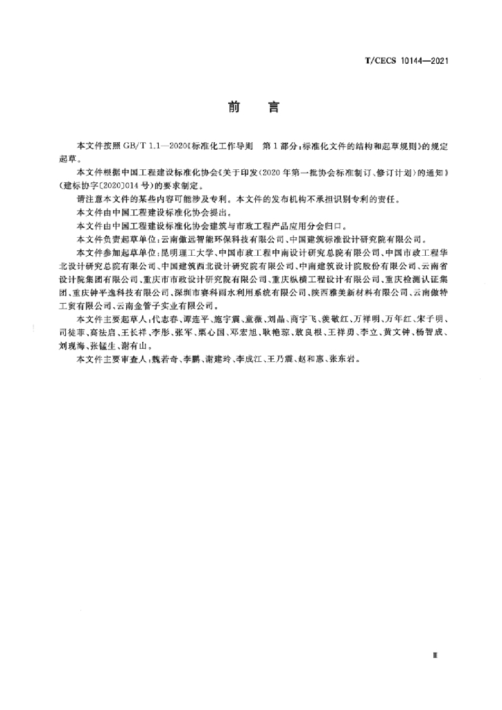 T/CECS 10144-2021 标准预览