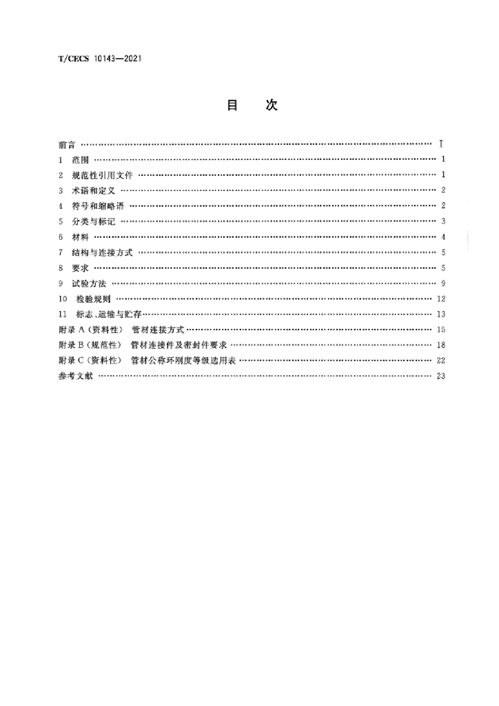 T/CECS 10143-2021 标准预览