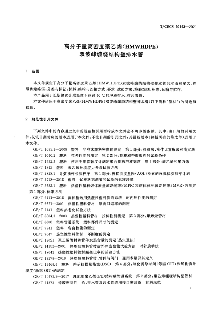 T/CECS 10143-2021 标准预览