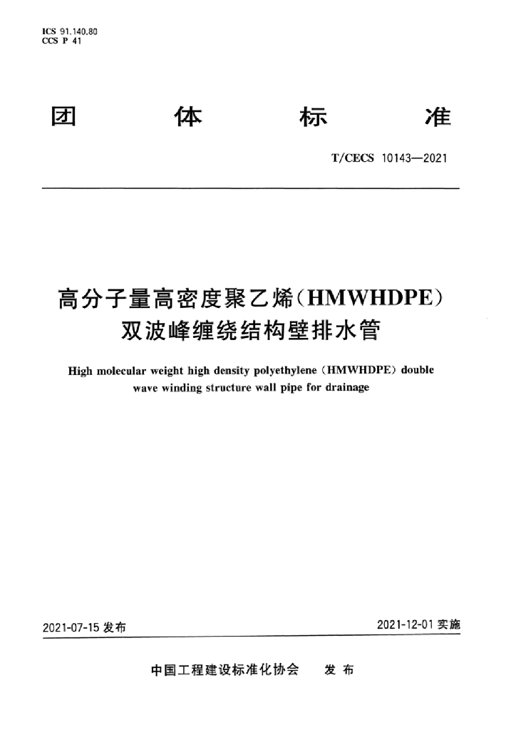 T/CECS 10143-2021 标准预览