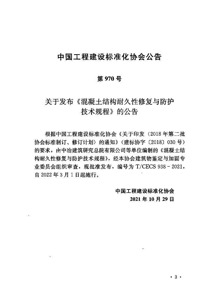 T/CECS 938-2021 标准预览