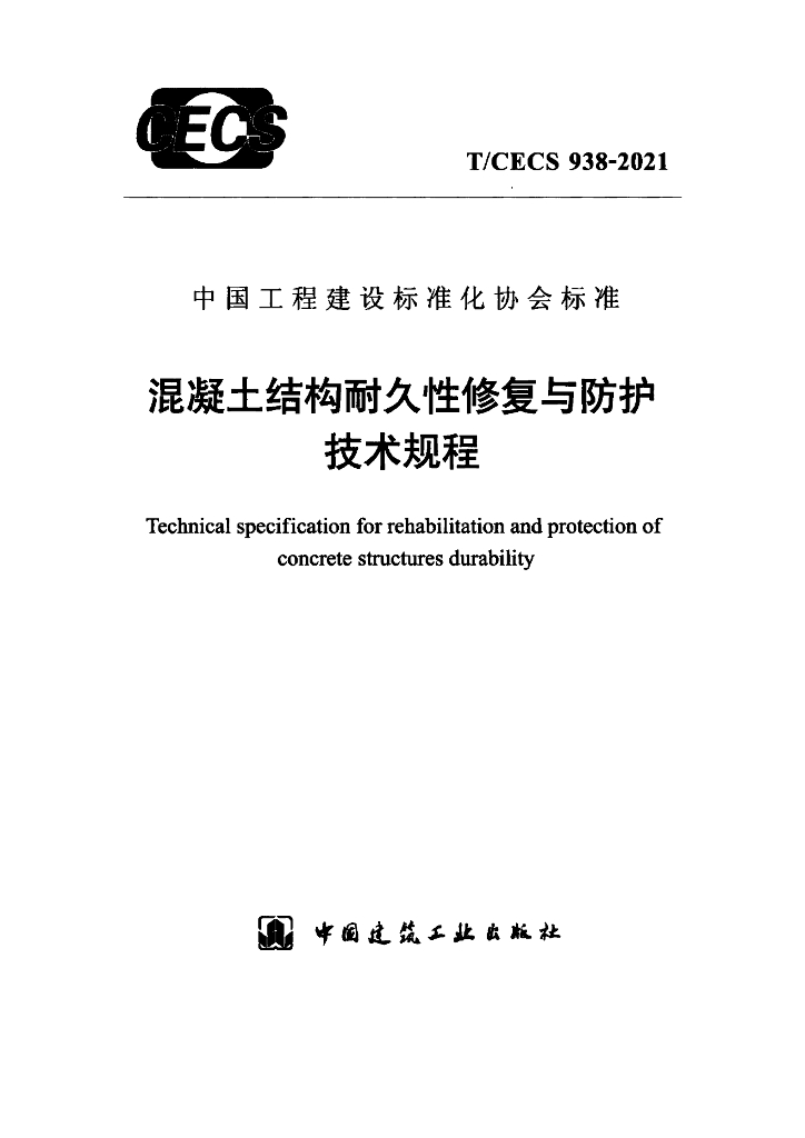 T/CECS 938-2021 标准预览