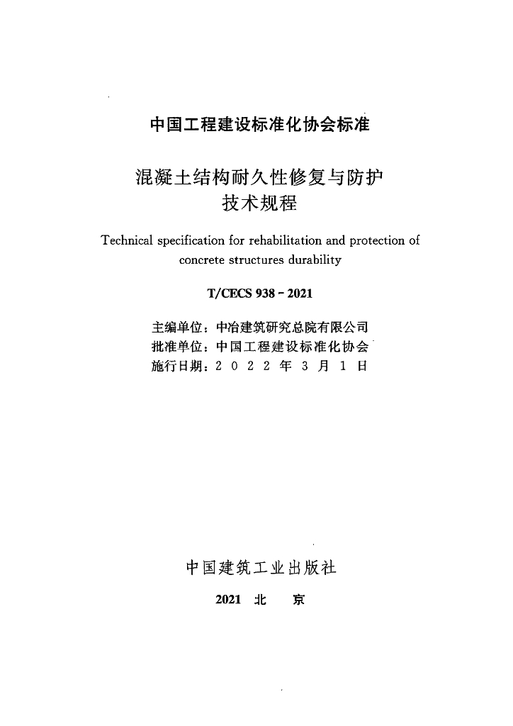 T/CECS 938-2021 标准预览