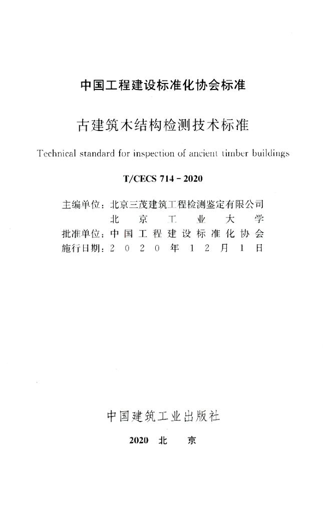 T/CECS 714-2020 标准预览