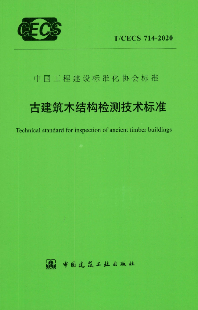 T/CECS 714-2020 标准预览
