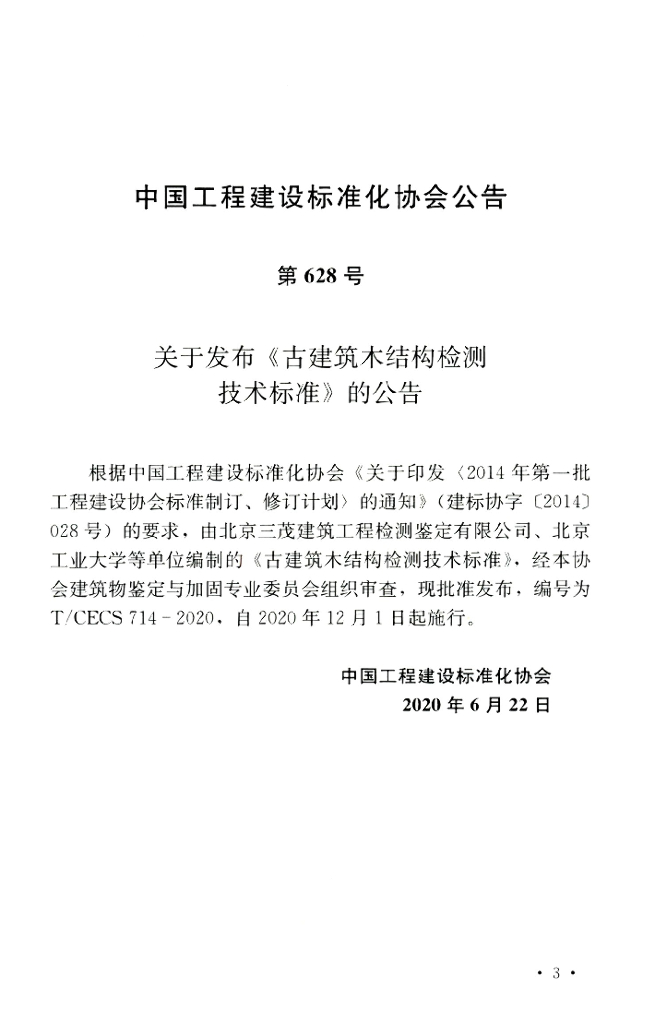 T/CECS 714-2020 标准预览