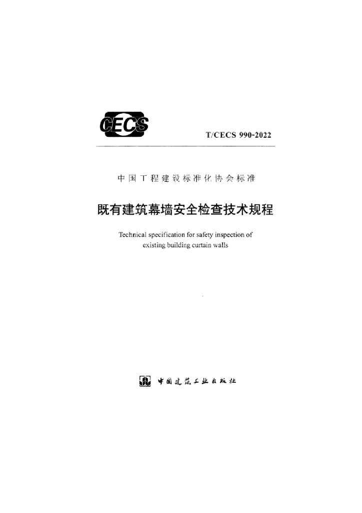 T/CECS 990-2022 标准预览