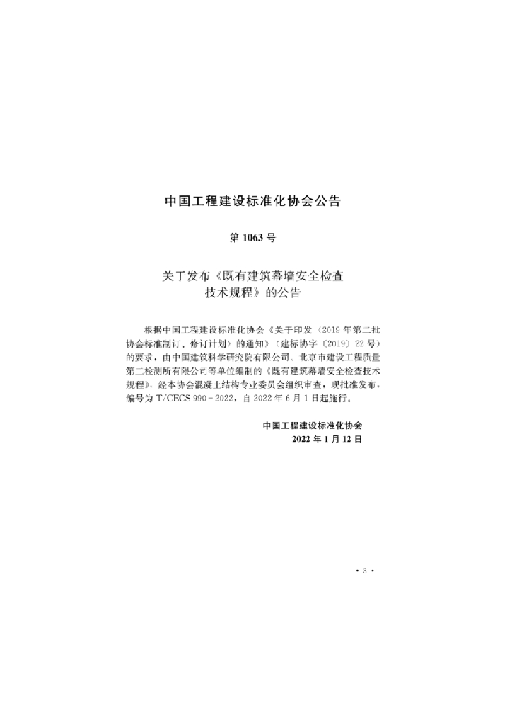 T/CECS 990-2022 标准预览