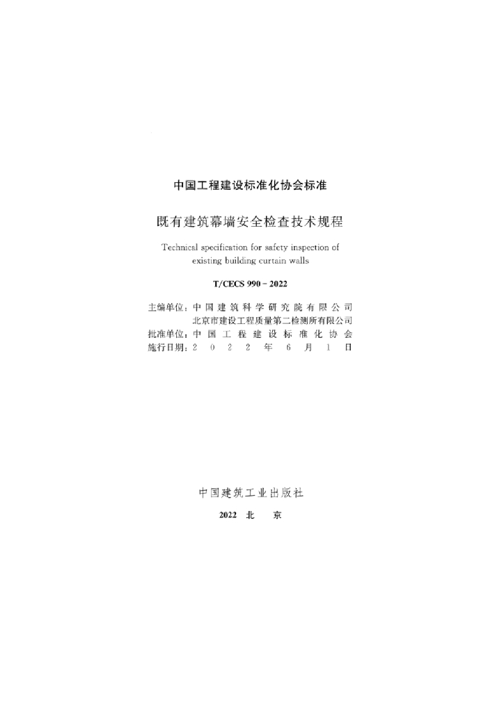 T/CECS 990-2022 标准预览