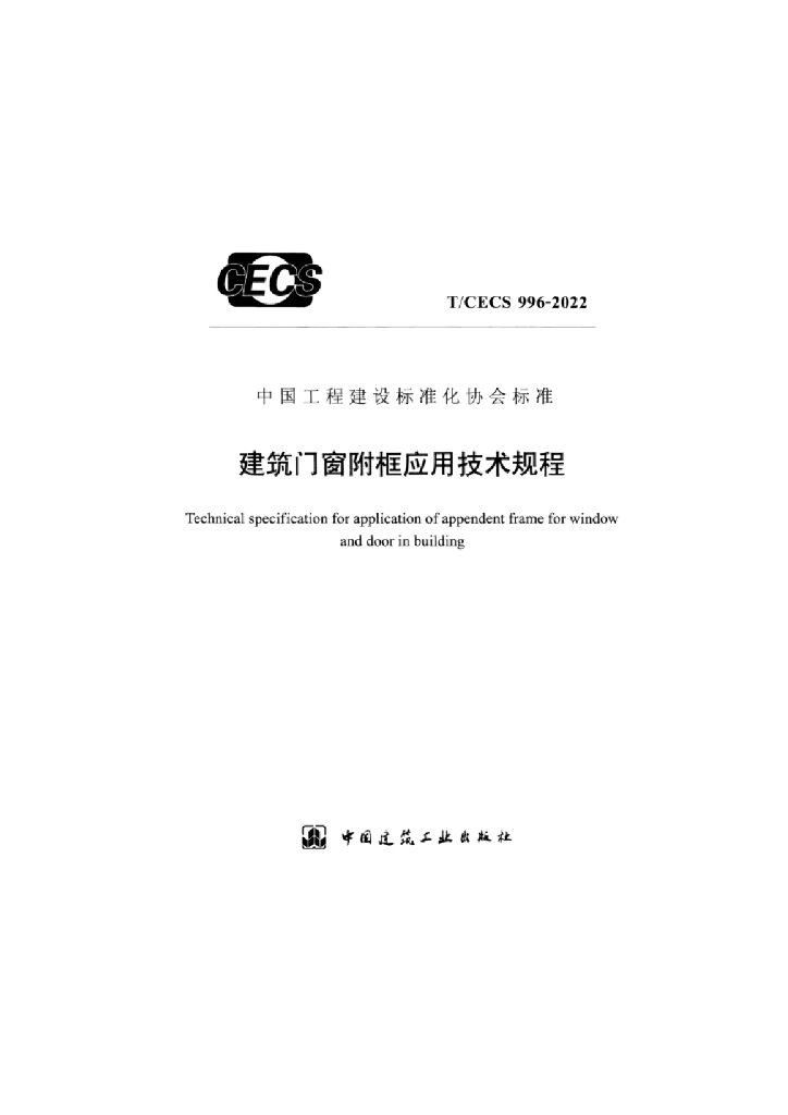 T/CECS 996-2022 标准预览