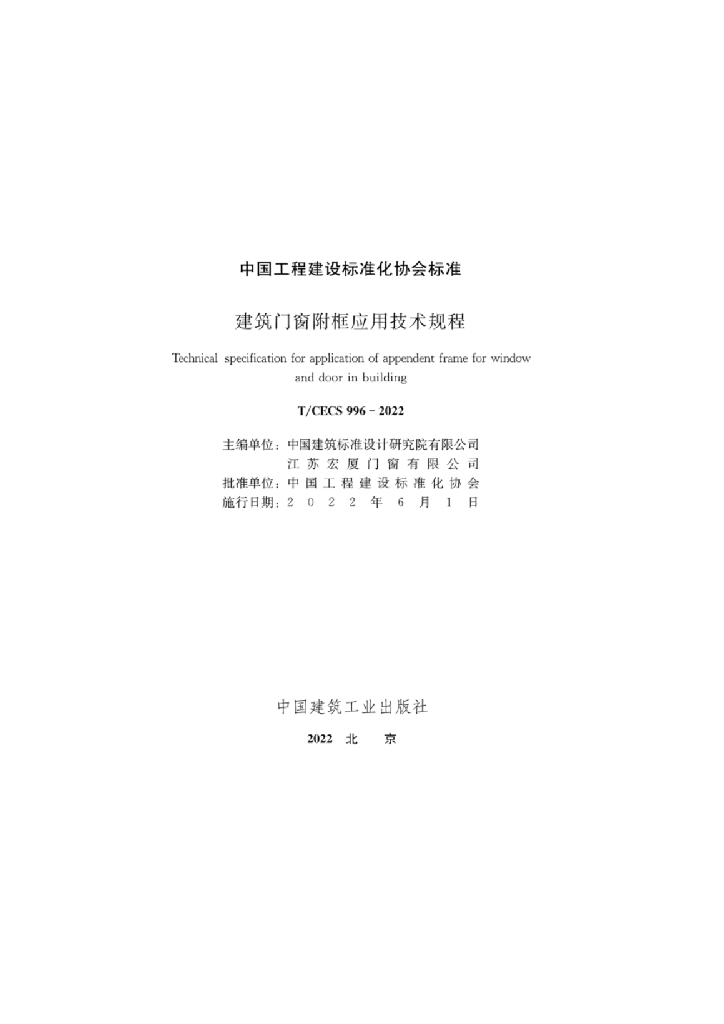 T/CECS 996-2022 标准预览