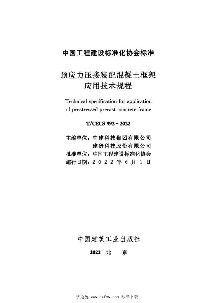 T/CECS 992-2022 标准预览
