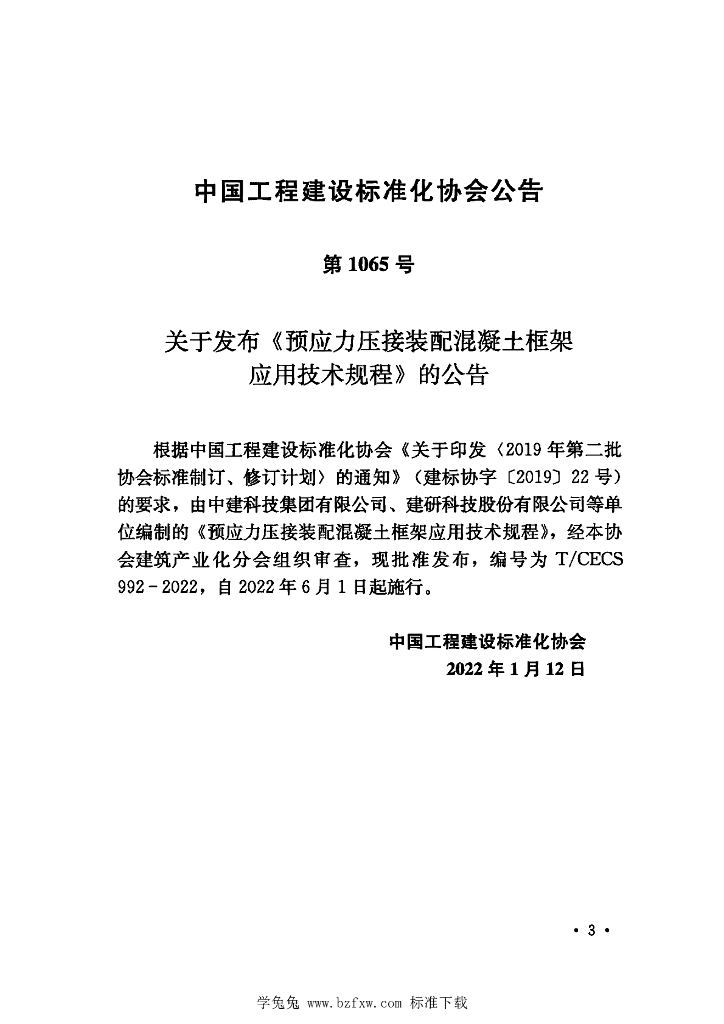 T/CECS 992-2022 标准预览
