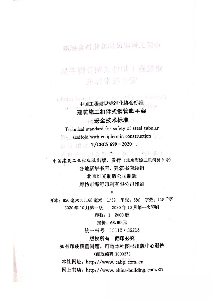 T/CECS 699-2020 标准预览