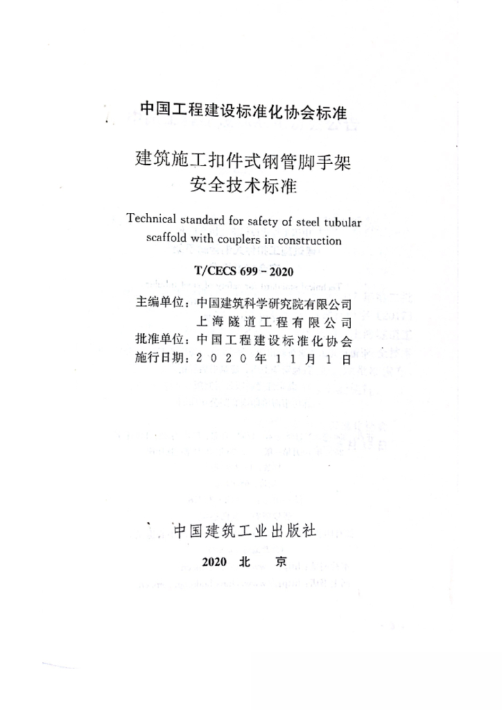 T/CECS 699-2020 标准预览