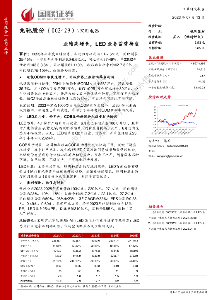 国联证券：兆驰股份（002429）-业绩高增长，<em>LED</em>业务蓄势待发 海报