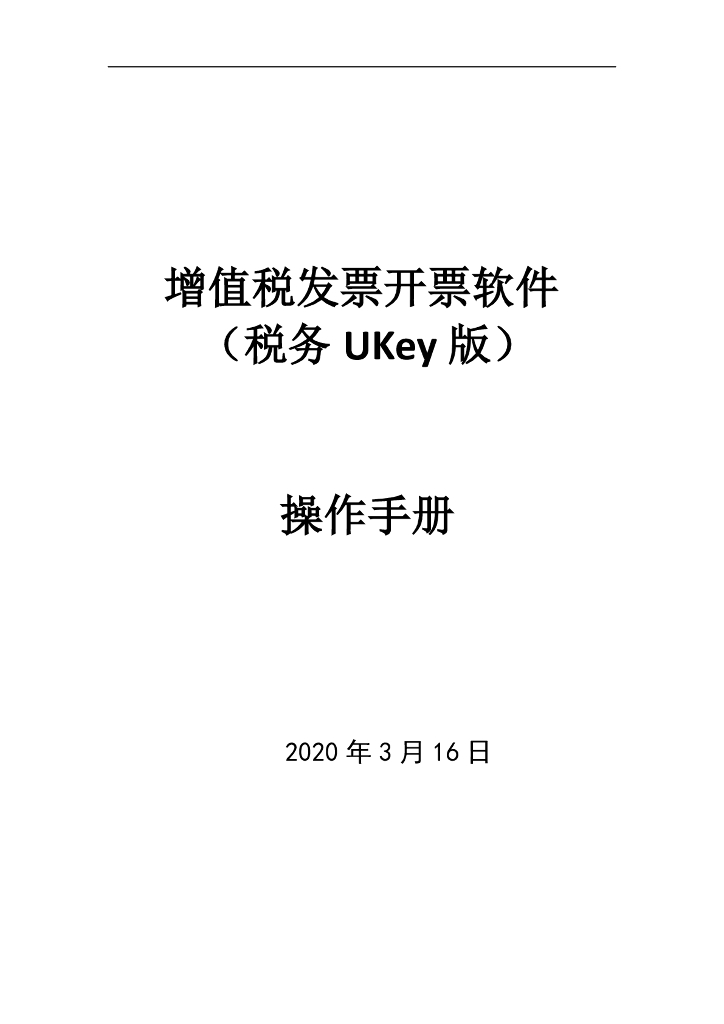 增值税发票开票软件（税务UKey版）操作手册2020