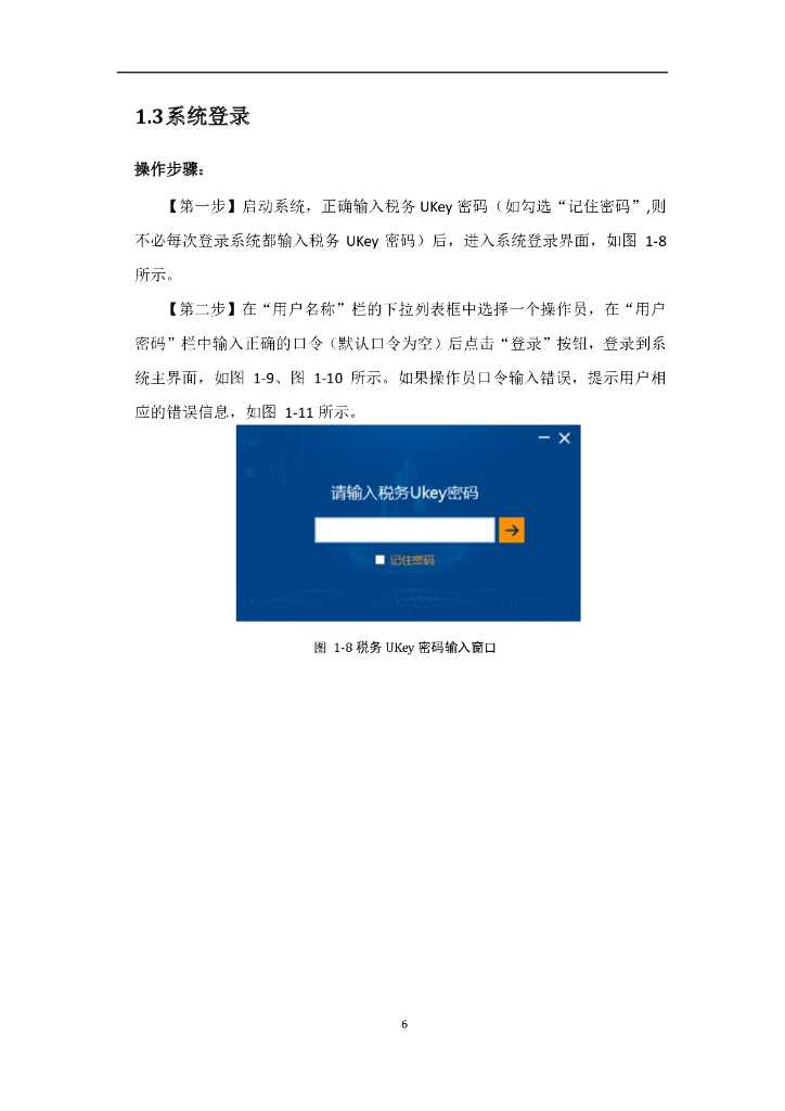 增值税发票开票软件（税务UKey版）操作手册2020_第10页
