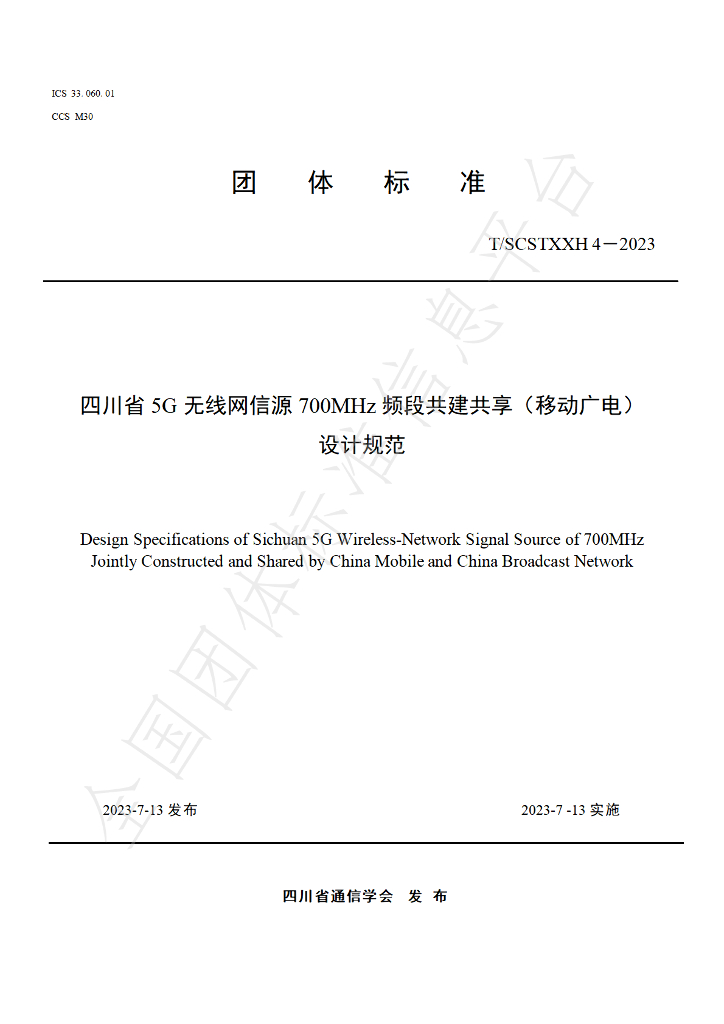 T/SCSTXXH 4-2023 标准预览