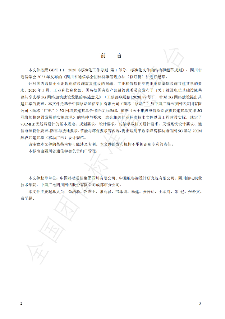 T/SCSTXXH 4-2023 标准预览