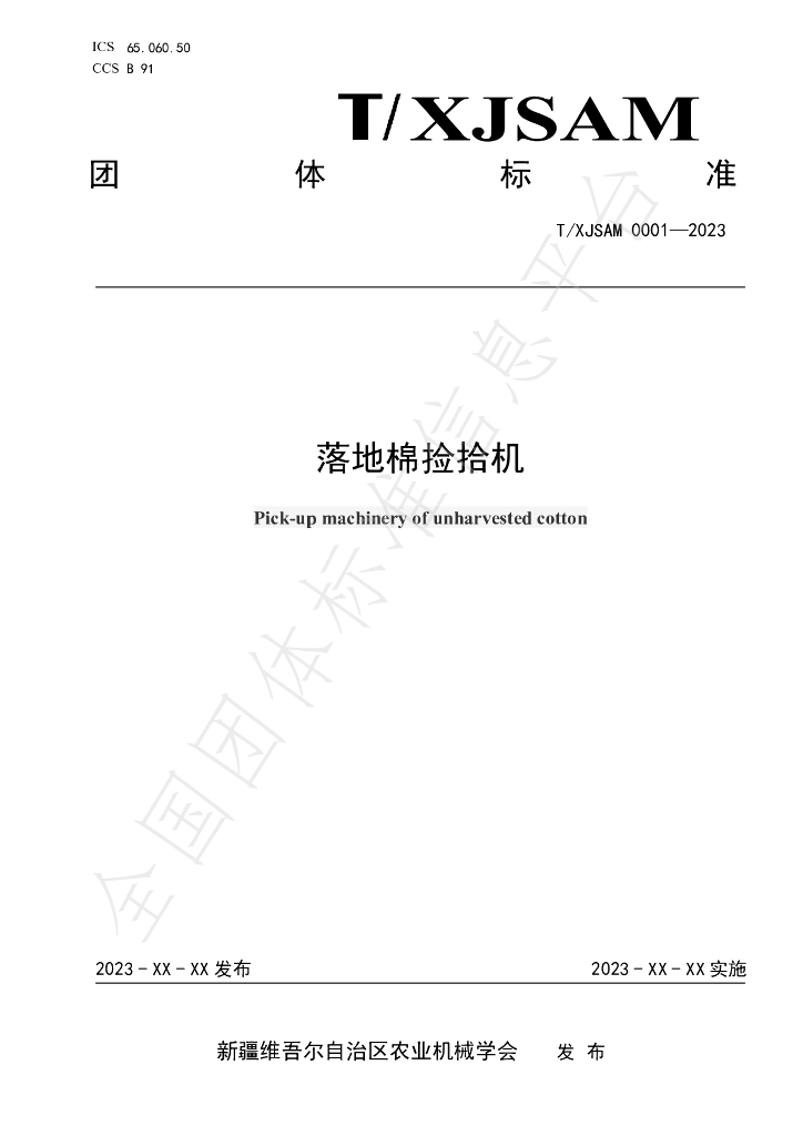 T/XJSAM 0001-2023 标准预览