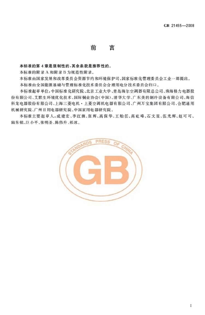 GB 21455-2008 标准预览