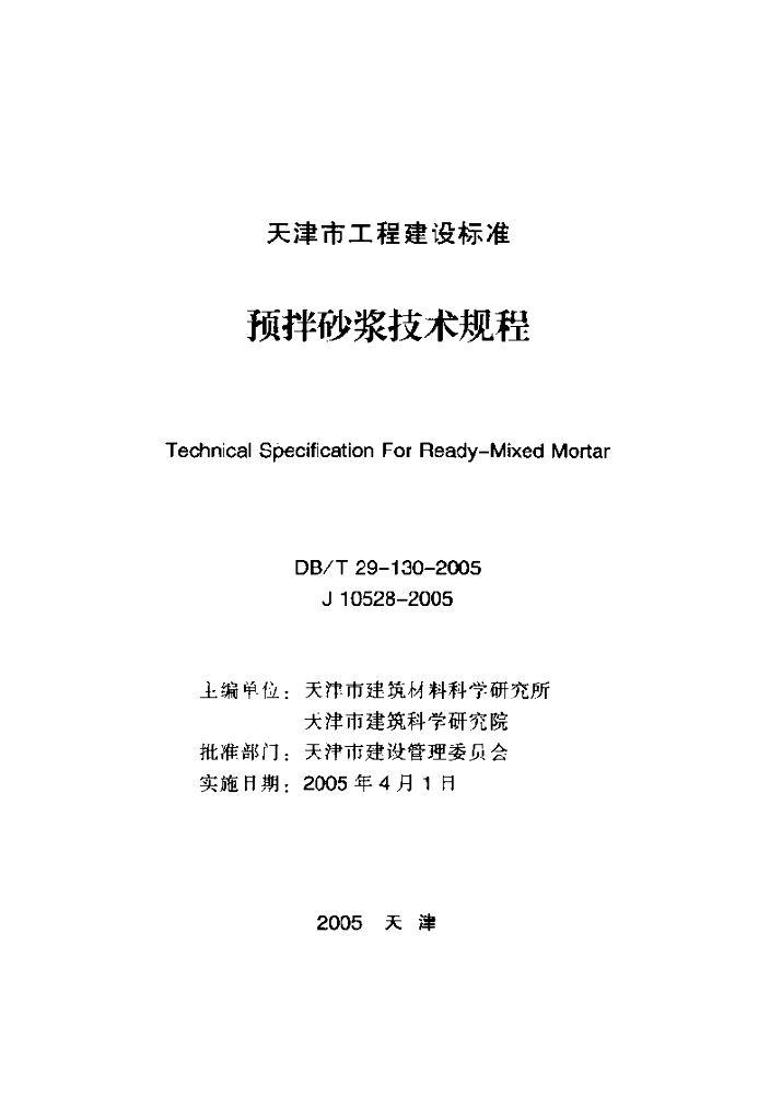 DB/T 29-130-2005 标准预览