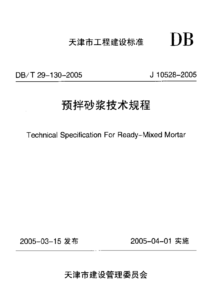DB/T 29-130-2005 标准预览
