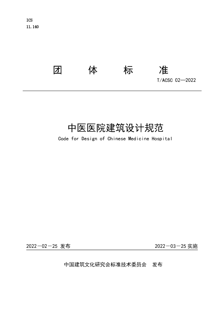 T/ACSC 02-2022 标准预览
