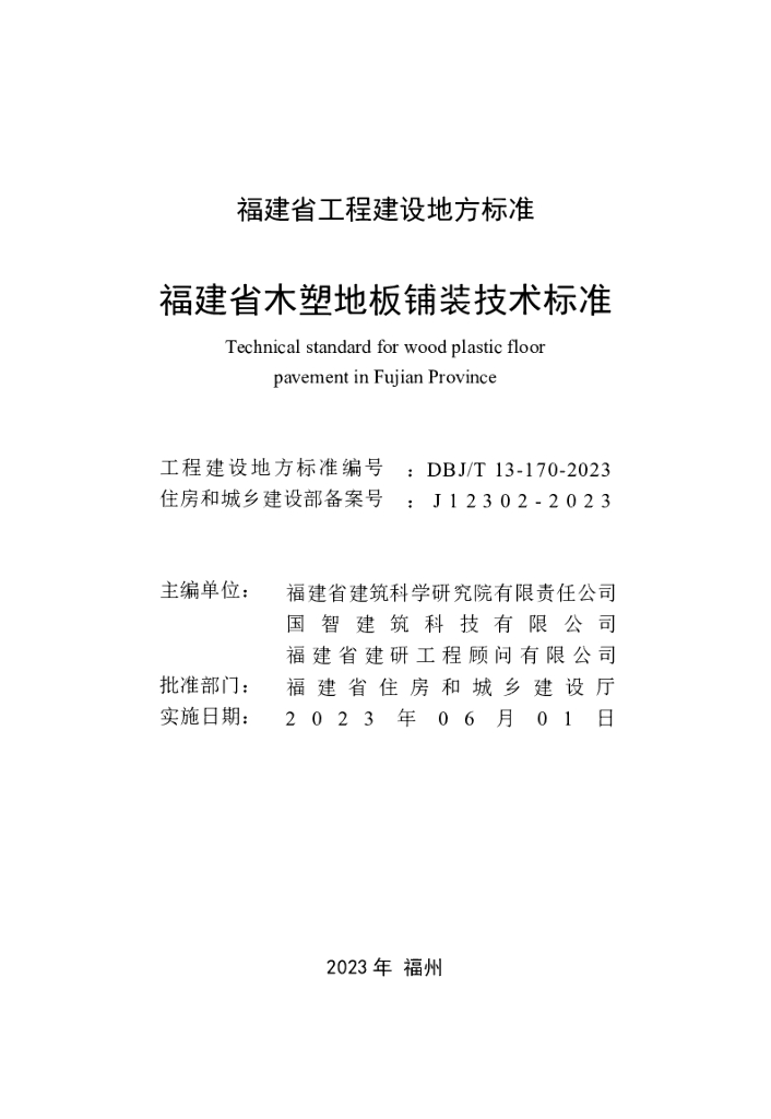 DBJ/T 13-170-2023 标准预览