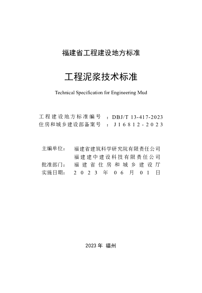 DBJ/T 13-417-2023 标准预览