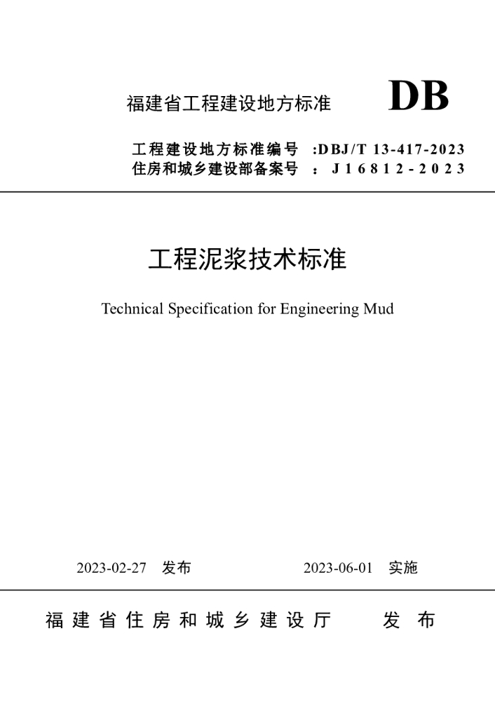 DBJ/T 13-417-2023 标准预览