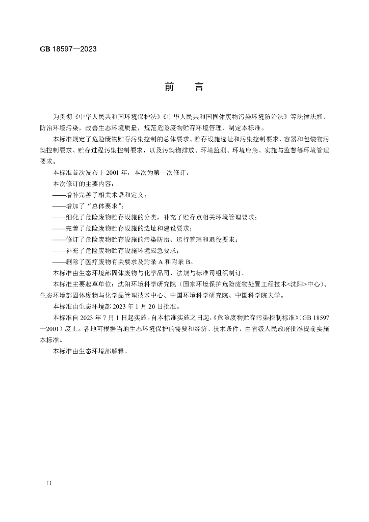 GB 18597-2023 标准预览
