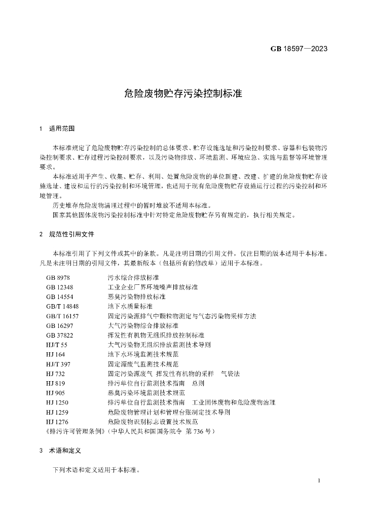 GB 18597-2023 标准预览