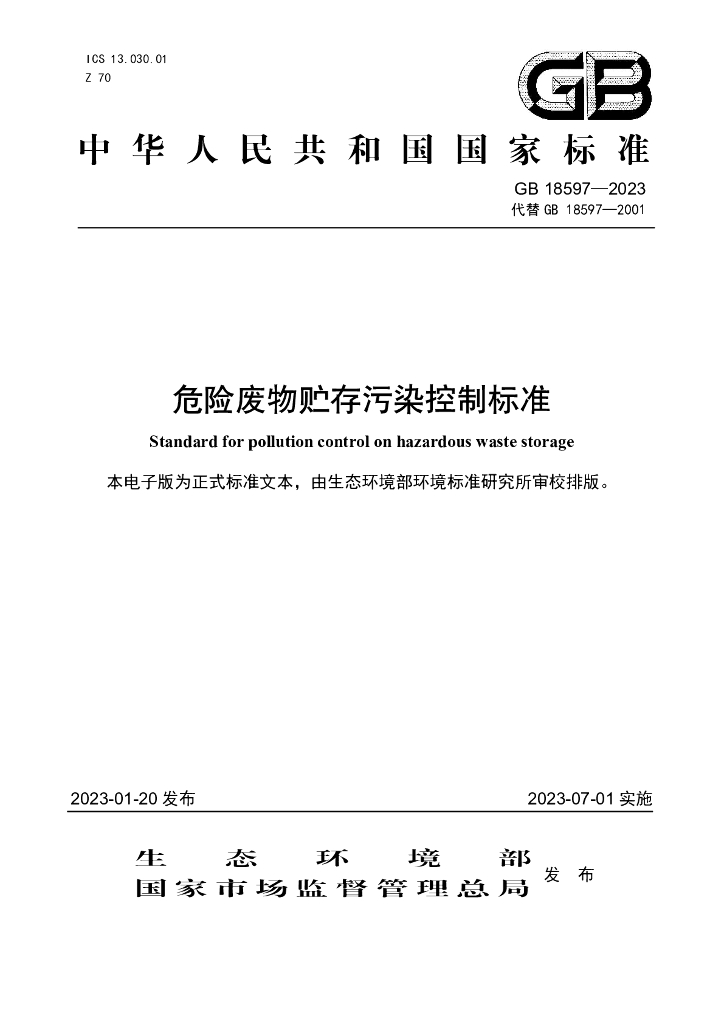 GB 18597-2023 标准预览