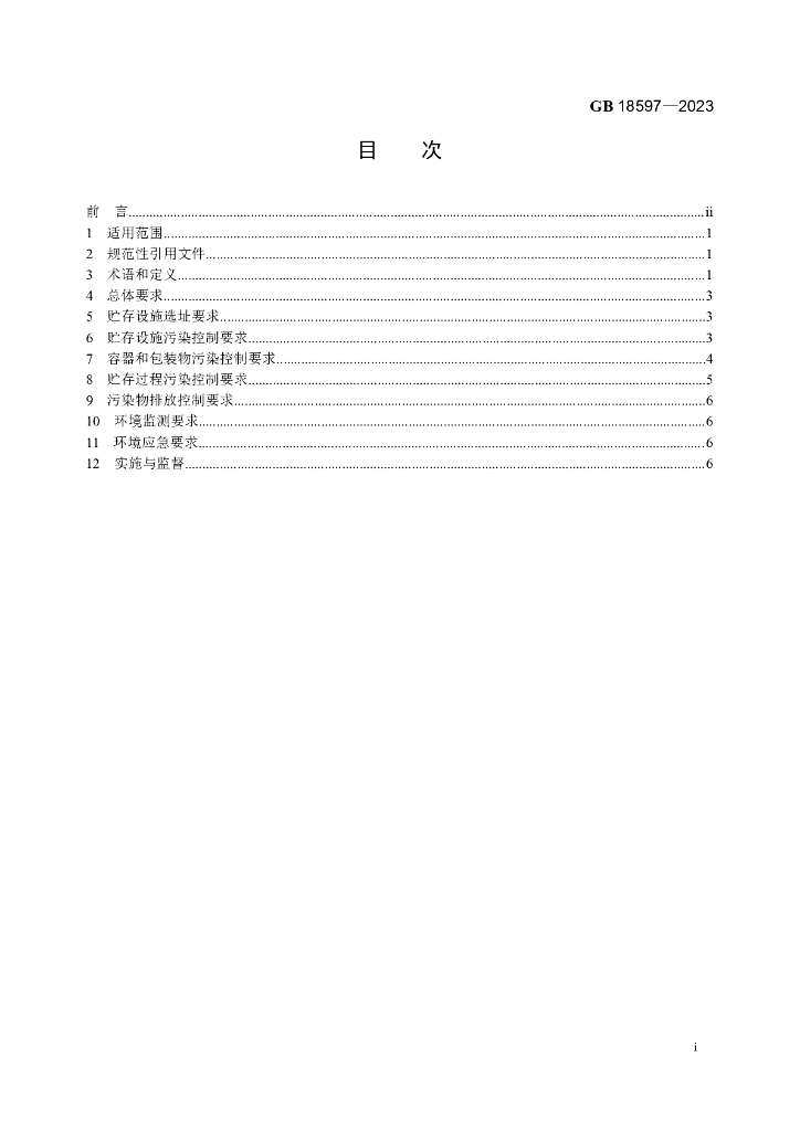 GB 18597-2023 标准预览