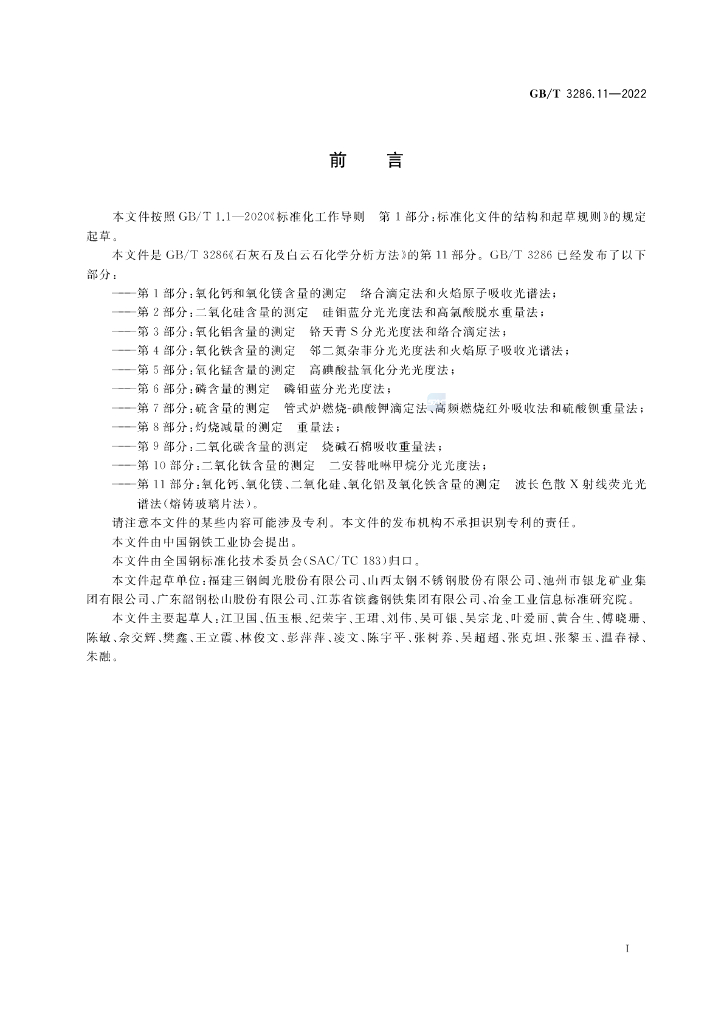 GB/T 3286.11-2022 标准预览