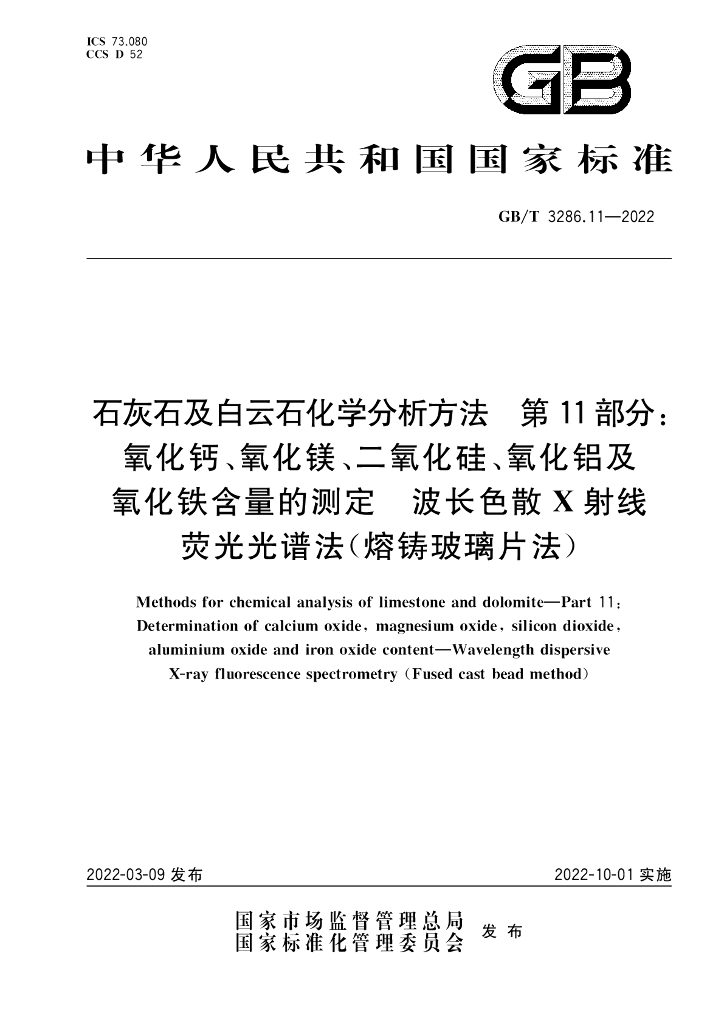 GB/T 3286.11-2022 标准预览