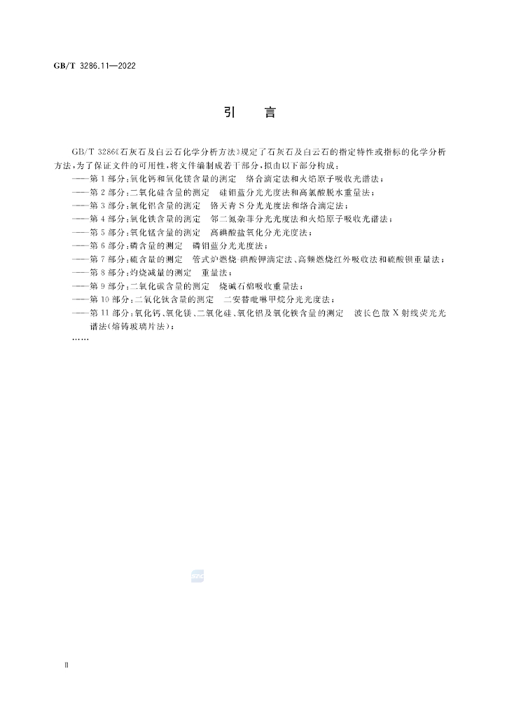 GB/T 3286.11-2022 标准预览