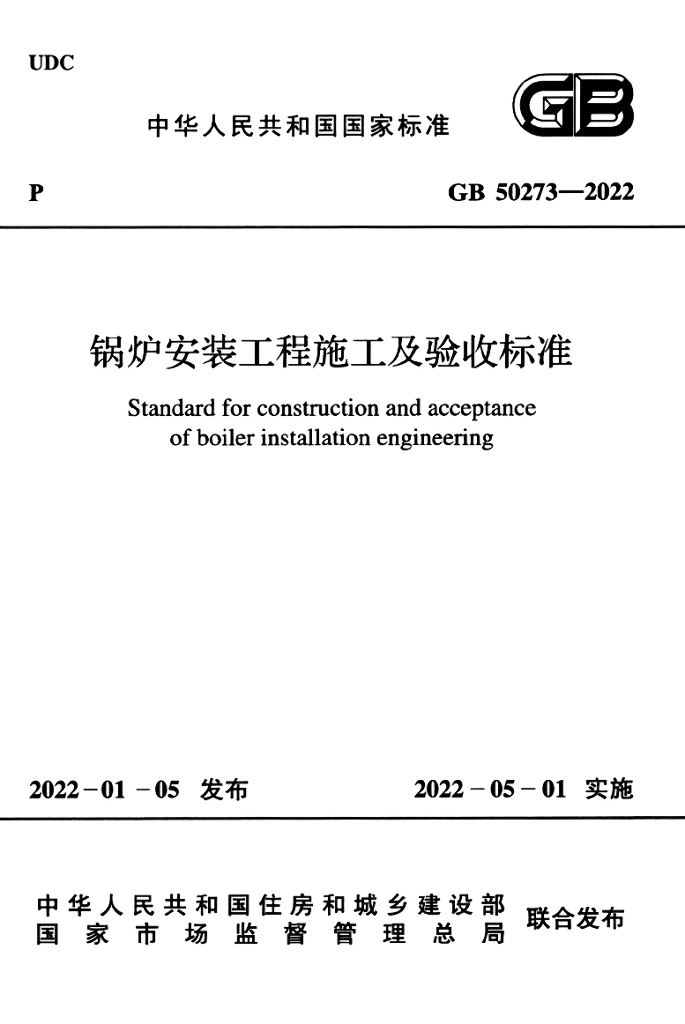 GB 50273-2022 标准预览